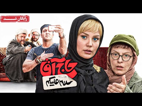 علی صادقی، سوسن پرور و پوریا پورسرخ در فیلم سلام علیکم حاج آقا | Salam Alaikum Haj Agha Movie