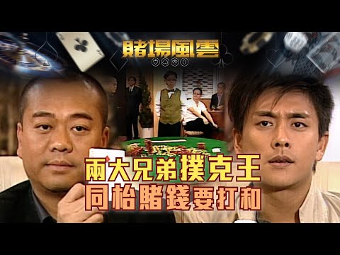 賭場風雲｜兩大兄弟撲克王 同枱賭錢要打和(Eng／繁／簡字幕)｜歐陽震華｜宣萱｜苗僑偉｜黃宗澤｜楊茜堯｜第31集劇集精華｜TVB港劇精華