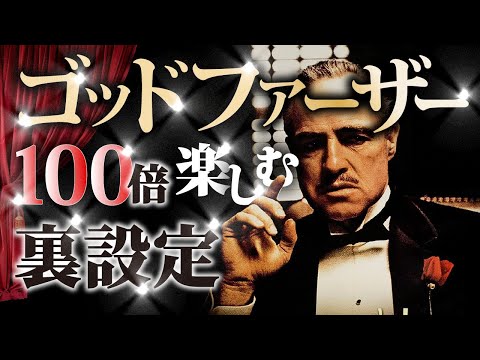 【徹底解説】part0と4の物語。トムの死の真相など。『ゴッドファーザー』の知られざる秘話