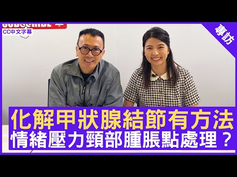 化解甲狀腺結節有方法  情緒壓力頸部腫脹點處理？ #曾覺知醫師 註冊中醫師 - 鄭丹瑞 《健康旦》(CC中文字幕)