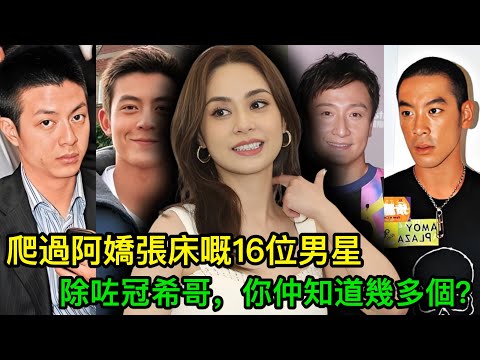 爬過阿嬌張床嘅16位男星，除咗最出名嗰個，你仲記得邊幾個？