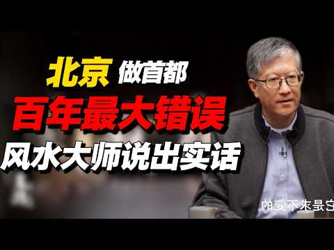 北京做首都是中国近百年来最大的错误？国家级风水大师说出实话，真被害惨了！#经济 #推薦 #熱門 #經濟 #圆桌派 #纪实 #时间 #历史 #文化 #聊天 #新闻 #心理健康