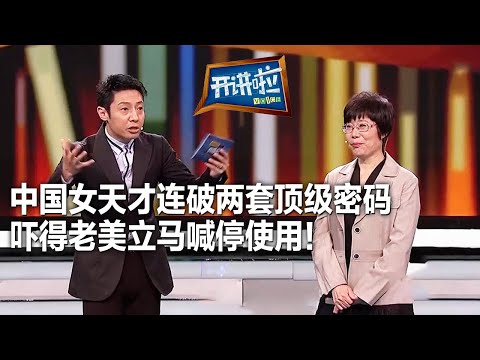 清华大学密码学专家王小云 连破两套美国顶级密码 震惊世界！| 开讲啦 The Voice