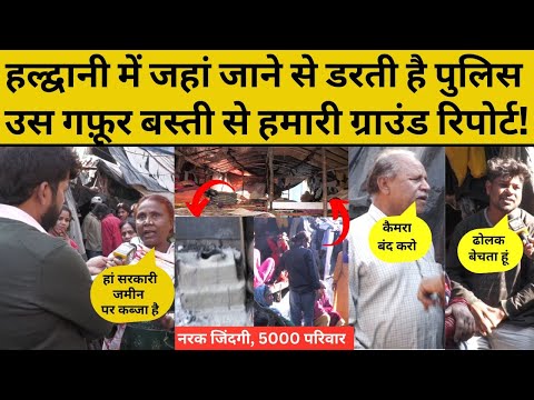 Ground Report Haldwani: जहां पुलिस पर फेंके गए थे पत्थर, वहां की गफूर बस्ती से ग्राउंड रिपोर्ट