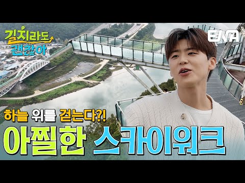 단양의 랜드마크 스카이워크에서 만난 박지현의 여행 메이트는❓ #길치라도괜찮아 EP.4