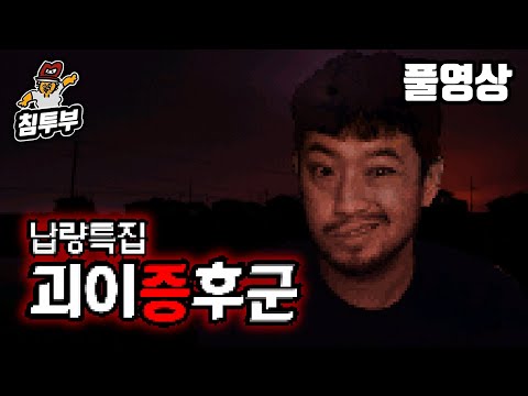 ⟪괴이증후군(怪異症候群)⟫ 괴담을 소재로 한 공포 쯔꾸르 게임