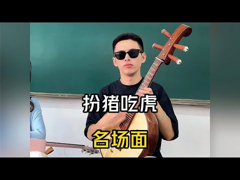 盘点扮猪吃虎名场面。