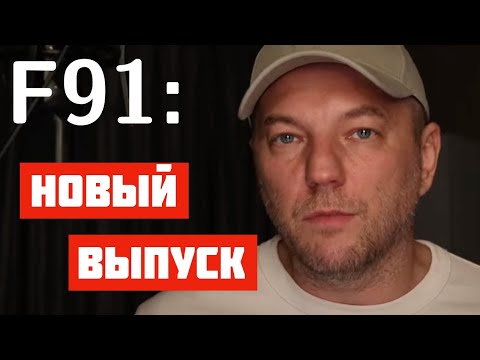 F91: прямой эфир, философия программиста, вопросы и ответы