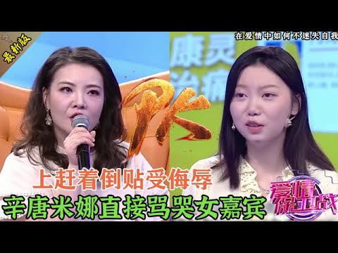 倒貼女一點臉不要了，還沒結婚就給婆家當牛做馬，辛唐米娜大罵蠢女沒腦子#情感 #爱情保卫战 #婚姻