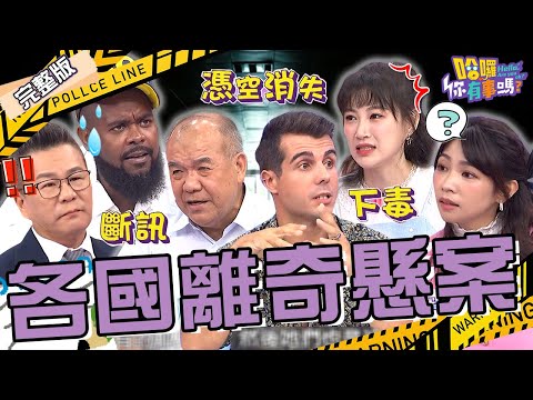 至今仍未破案！母女搭電梯蒸發16年.馬航MH370離奇失蹤？沈玉琳談「異次元空間」瞎掰故事遭專家揭穿！李新 杜力 謝松善︱EP171👋20240918 完整版︱#哈囉你有事嗎