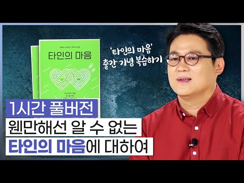 🙊김경일X사피엔스 '타인의 마음' 출간🙊 나를 피곤하게 만드는 타인으로부터 지혜롭게 대처하는 법 [심리읽어드립니다] | 김경일 심리학자