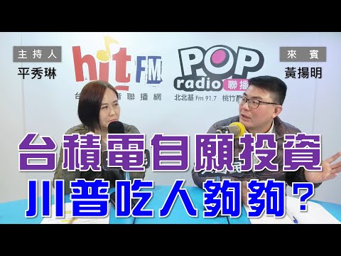 2025-03-07《POP大國民》平秀琳專訪黃揚明 談「讓台積電『自願』投資美國！川普『吃人夠夠』？/ 錯打王世堅、王定宇！柯建銘易怒、認知真的出問題？」