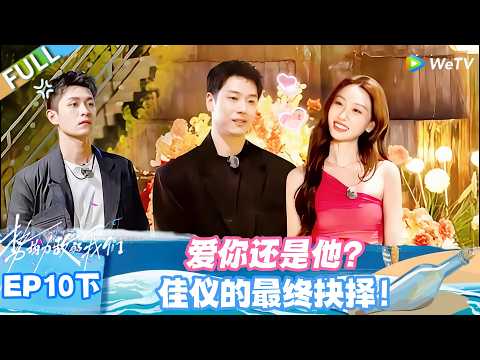 【SUB】势均力敌的我们S2 EP10下：双向奔赴 or 遗憾离场？佳仪的爱情抉择！#势均力敌的我们S2