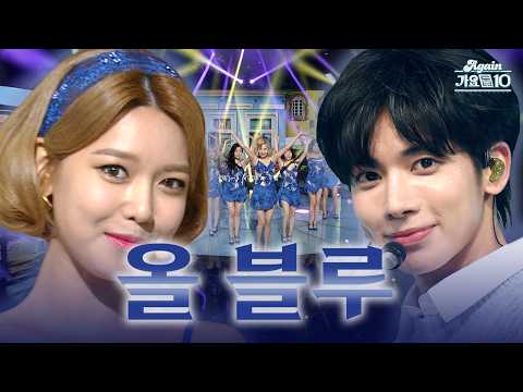 [#again_playlist] 시원美 폭발💙 뮤직뱅크 올 블루 무대만 모은 진짜 블루홀.zip | KBS 방송