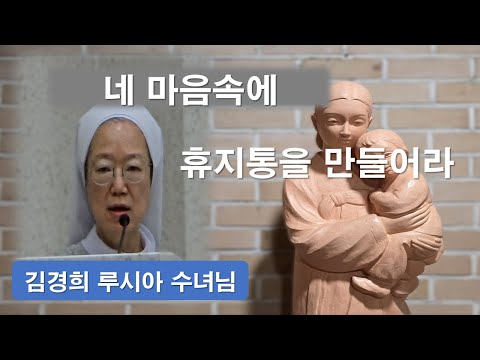 [ 김경희 루시아 수녀님 - 성모님 특강 ] 너희 마음속에 휴지통을 만들어라#김경희루시아수녀#성모님#바다의별#하늘의여왕#이마르티노찬양선교방송