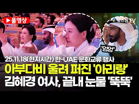 [스팟Live] 아부다비 울려 퍼진 조수미의 '아리랑'...김혜경 여사, 끝내 눈물 '뚝뚝' | 25.11.18(현지시간) 한-UAE 문화교류 행사