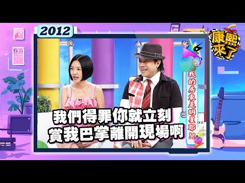 2012.07.30康熙來了完整版　我的房東是明星耶