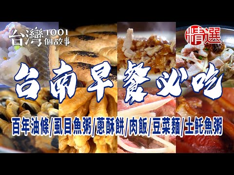 【台南早餐必吃】百年油條/虱目魚粥/蔥酥餅/肉飯/豆菜麵/土魠魚粥