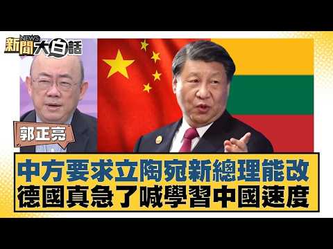 China demands Lithuania's new prime minister make changes; Germany is truly anxious and calls for...
