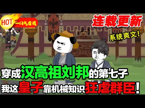 【超长合集🤩🤩】劉邦有八子，個個都是謙謙君子各有所長，而我穿越成劉邦第七子就不一樣了，我要當個混世大魔王！ #沙雕動畫 #暴走沙雕漫 #穿越 #逆襲 #歷史