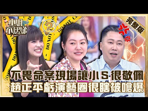 台版《遺物整理師》！無畏命案現場小Ｓ敬佩喊：好偉大！趙正平嗆「演藝圈很瞎」竟在現場動粗？【#小姐不熙娣】20220824 完整版  EP116 趙正平 夏宇童@selephantdee9233​