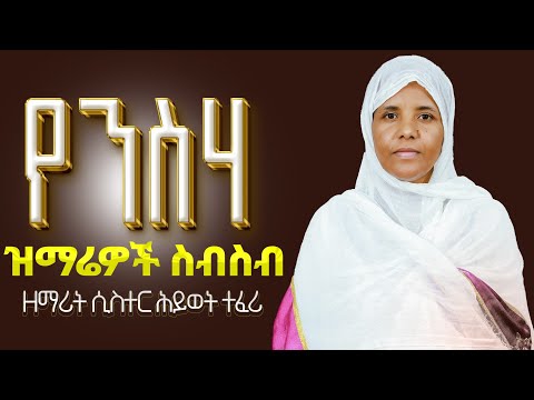 🔴የንስሐ ዝማሬዎች ስብስብ"ዘማሪት ሲስተር ሕይወት ተፈሪ yenisha zimare