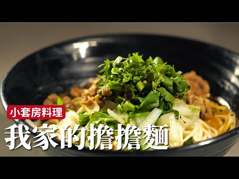小套房料理｜我家的擔擔麵，就是好吃沒別的！[詹姆士]