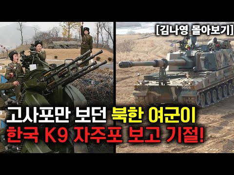 [김나영 몰아보기] 고사포만 보던 북한 여군이 한국 K9 자주포 보고 기절!
