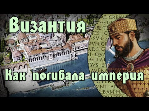 Византия. Как погибала империя. Поиск настоящей Василии Ромеон. (совместный стрим с каналом Гроза)