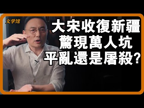 大宋收復新疆驚現萬人坑？是平亂還是屠殺，當時到底發生了什麼事？#文明之旅 #馬未都 #儒家思想 #儒家 #羅振宇