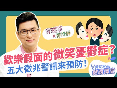 微笑背後的憂傷：關注「微笑憂鬱症」的警訊│黃瑽寧x剪接師 EP66