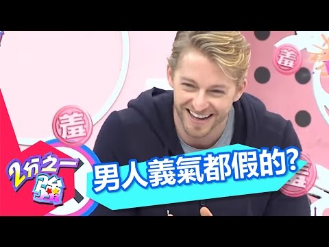 親愛的！不要一堆藉口 男人的義氣都是假的！？ 吳怡霈 小鐘 20160303 一刀未剪版 2分之一強