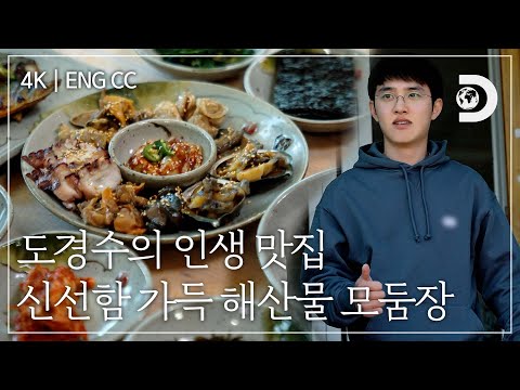 [ENG CC] 엄지 척! 남해의 맛이 그대로 담긴 해산물 모둠 장에 감탄하는 도경수 [잠적:도경수]