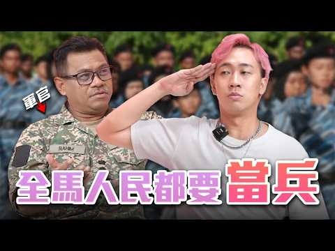 對不起，我必須告訴大家軍隊的秘密㊙️（非大馬人勿看）