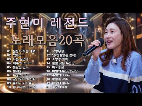 주현미 트로트 노래 모음 32곡 연속듣기