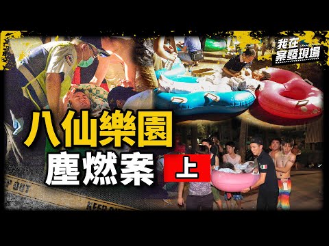 《我在案發現場》彩粉派對變地獄火海，多人燒傷推擠逃生｜八仙塵燃案．上