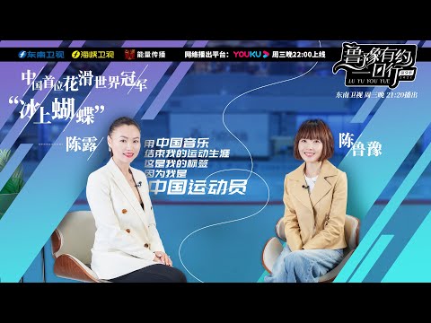 【鲁豫有约一日行】第9季 陈露:“冰上蝴蝶”华丽转身
