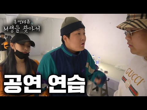 [M생을 찾아서] 무명래퍼들끼리 공연연습 중 싸우는 과정 (홍대 힙찔이)