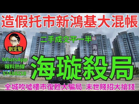 海璇殺局。樓市速遞系列188