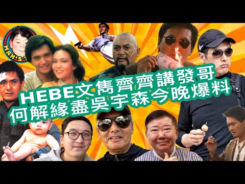 EP169    Hebe文雋齊齊講發哥 | 何解緣盡吳宇森今晚爆料