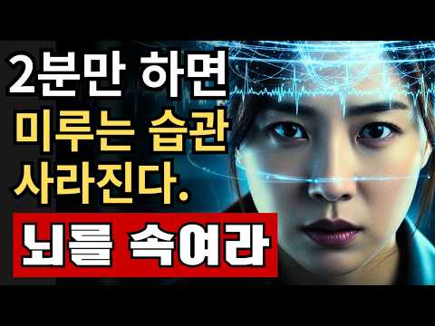 부자들이 실천하는 ‘2분 법칙’｜미루는 습관이 사라지는 뇌 과학  | 동기부여 | 자기계발 | 부자공식 |성공법칙 |