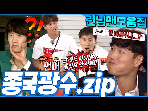 [#런닝맨모음집] 호랑이 잡는 기린🤣 서로 때리고 맞고 환장의 케미🔥 종국 광수 모음.zip