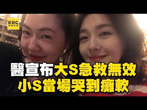 醫宣布大S急救無效「小S當場哭到癱軟」！生死關頭沒離開醫院半步 @newsebc