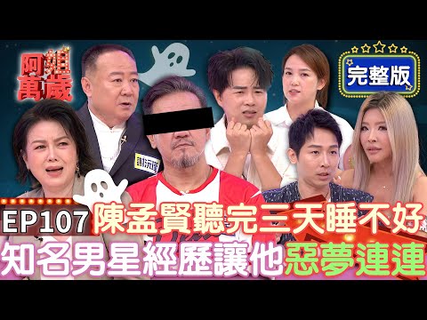 EP107完整版｜陳為民與已故的好友對話四年 至今仍有收到祂的訊息！謝沅瑾通靈體質好辦事 斜槓警界提高破案率？｜阿姐萬歲｜謝沅瑾 陳為民 陳櫻文 李祐誠 李愛綺