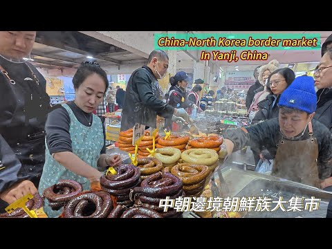 中朝邊境大集市，寒冷的天氣裏朝鮮族美食大受歡迎，異域風味不一樣的體驗；米腸花樣百出，海鮮餅售賣現場火爆，辣白菜價格真便宜；韓式小吃每天限量，人參燉鷄湯味道美極了/Yanji Food Market