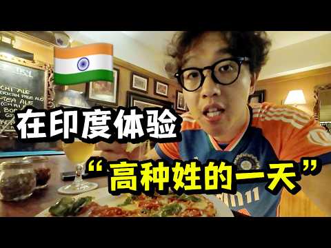 Spending 1000 yuan a day in India! It turns out that the high castes in India really live in anot...