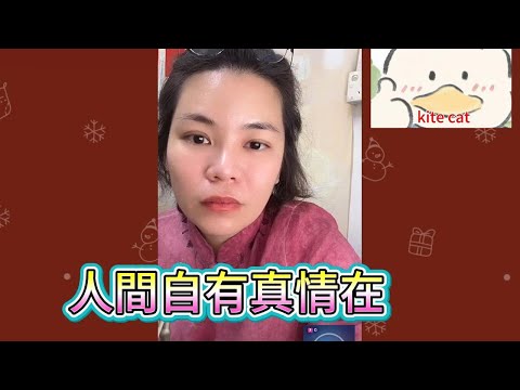 人間自有真情在!#小元姐姐