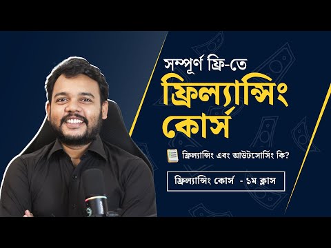 ফ্রিল্যান্সিং এবং আউটসোর্সিং কি? ফ্রিল্যান্সিং এর সাথে পরিচিত হোন | ক্লাস ০১ - ফ্রিল্যান্সিং কোর্স