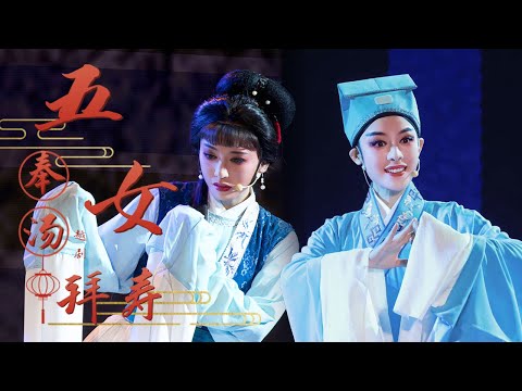 [纯享版]陈丽君X李云霄 越剧《五女拜寿·奉汤》 演绎世间难得雪中情 顾锡东诞辰100周年主题晚会 | 中华戏韵