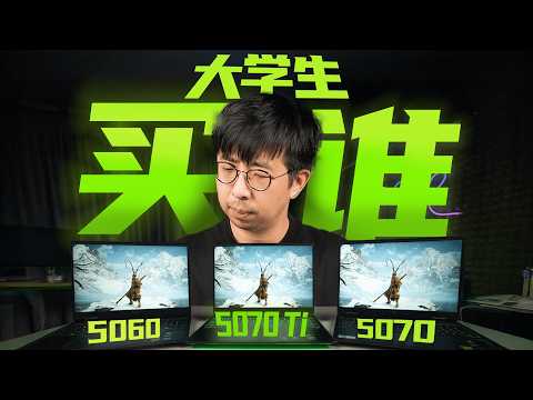 谁更有性价比？5060、5070、5070Ti游戏本横评